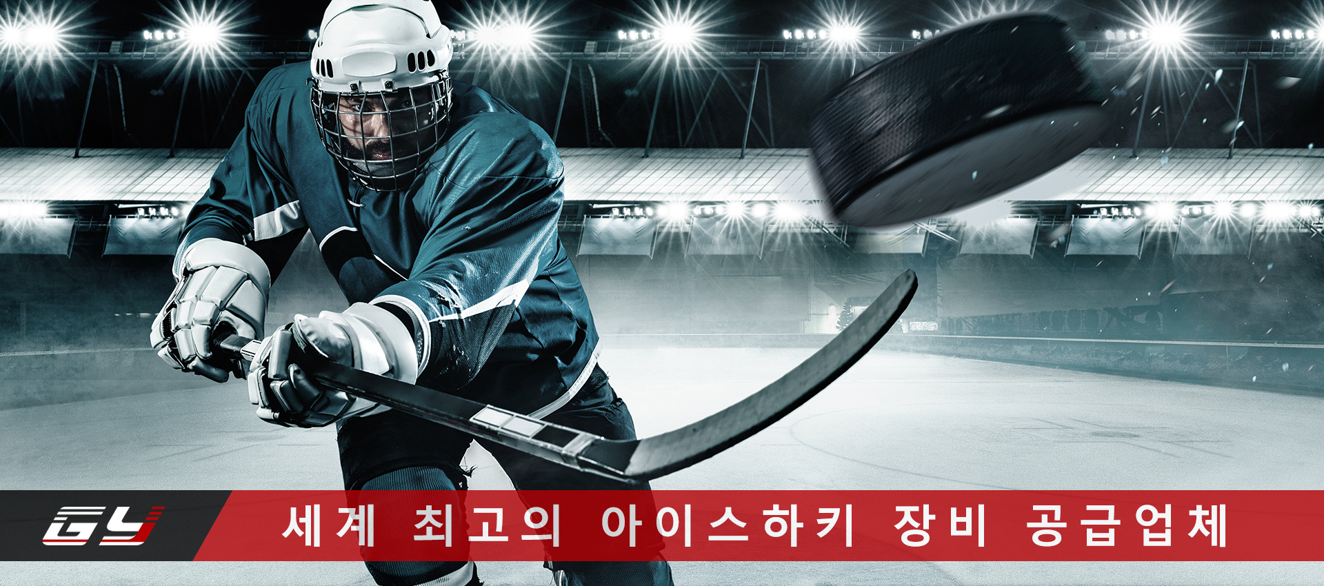 Global Leading Ice Hockey Equipment Supplier